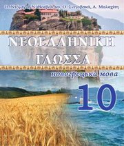 Шкільний підручник 10 клас новогрецька мова О.М. Добра, Н.Ю. Воєвутко «Букрек» 2018 рік