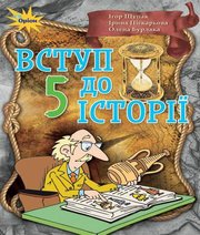 Шкільний підручник 5 клас історія України І.Я. Щупак, І.О. Піскарьова «Оріон» 2018 рік