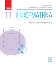 Шкільний підручник 11 клас інформатика В.Д. Руденко, Н.В. Речич «Ранок» 2019 рік