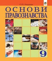 Шкільний підручник 9 клас правознавство С.П. Ратушняк «Навчальна книга - Богдан» 2017 рік