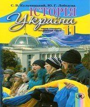 Шкільний підручник 11 клас історія України С.В. Кульчицький «Генеза» 2011 рік