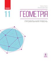 Шкільний підручник 11 клас геометрія Є.П. Нелін, О.Є. Долгова «Ранок» 2019 рік