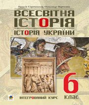 Шкільний підручник 6 клас всесвітня історія Н.М. Сорочинська, О.О. Мартинюк «Навчальна книга - Богдан» 2019 рік