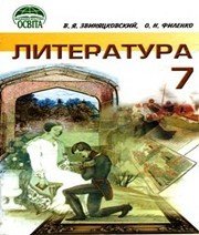 Шкільний підручник 7 клас світова література О.Н. Филенко «Освіта» 2007 рік