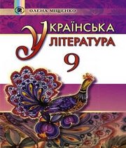 Шкільний підручник 9 клас українська література О.І. Міщенко «Генеза» 2017 рік