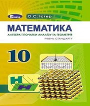 Шкільний підручник 10 клас математика О.С. Істер «Генеза» 2018 рік