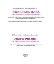 Шкільний підручник 10 клас польська мова О.А. Войцева, Т.Г. Бучацька «Букрек» 2018 рік