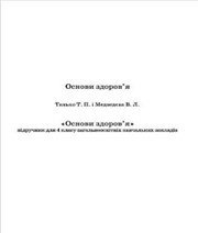 Шкільний підручник 4 клас основи здоров’я Т.П. Танько, В.Л. Медведєва «Оберіг» 2015 рік