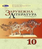 Шкільний підручник 10 клас світова література Є.В. Волощук, В.Я. Звиняцьковський «Генеза» 2018 рік