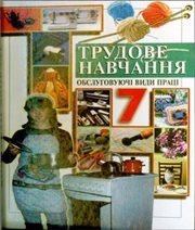 Шкільний підручник 7 клас трудове навчання Л.І. Денисенко, О.П. Гнеденко «Перун» 2007 рік