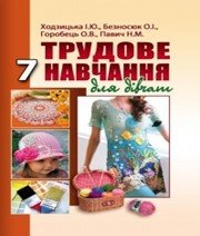 Шкільний підручник 7 клас трудове навчання І.Ю. Ходзицька, О.І. Безносюк «Аксіома» 2015 рік