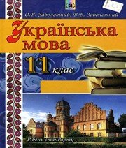 ГДЗ до підручника з української мови 11 клас В.В. Заболотний, О.В. Заболотний 2012 рік