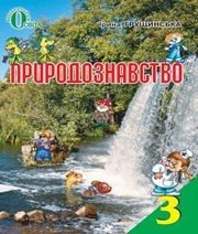 Шкільний підручник 3 клас природознавство І.В. Грущинська «Освіта» 2013 рік (українська мова навчання)