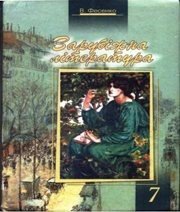 Шкільний підручник 7 клас світова література В.І. Фесенко «Схід-Продукт» 2007 рік