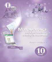 Шкільний підручник 10 клас математика Г.П. Бевз, В.Г. Бевз «Освіта» 2018 рік