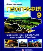 Шкільний підручник 9 клас географія Й.Р. Гілецький «Підручники і посібники» 2009 рік