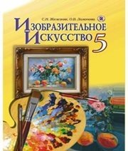 Шкільний підручник 5 клас образотворче мистецтво С.М. Железняк, О.В. Ламонова «Генеза» 2013 рік (російська мова навчання)