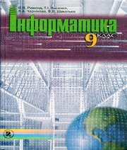 Шкільний підручник 9 клас інформатика Й.Я. Ривкінд, Т.І. Лисенко «Генеза» 2009 рік