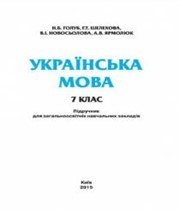 Шкільний підручник 7 клас українська мова Н.Б. Голуб, Г.Т. Шелехова «Педагогічна думка» 2015 рік