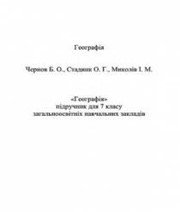 Шкільний підручник 7 клас географія Б.О. Чернов, О.Г. Стадник «Грамота» 2015 рік