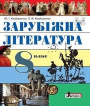 Шкільний підручник 8 клас світова література Ю.І. Ковбасенко, Л.В. Ковбасенко «Літера» 2016 рік