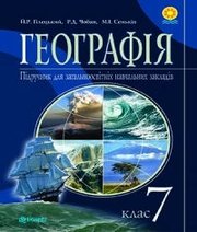 Шкільний підручник 7 клас географія Й.Р. Гілецький «Навчальна книга - Богдан» 2015 рік