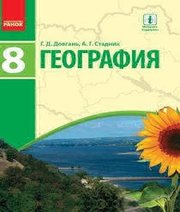 Шкільний підручник 8 клас географія Г.Д. Довгань, О.Г. Стадник «Ранок» 2016 рік (російська мова навчання)