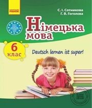 Шкільний підручник 6 клас німецька мова С.І. Сотникова, Г.В. Гоголєва «Ранок» 2014 рік