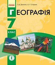 Шкільний підручник 7 клас географія Г.Д. Довгань, О.Г. Стадник «Ранок» 2015 рік (українська мова навчання)