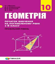 Шкільний підручник 10 клас геометрія А.Г. Мерзляк, Д.А. Номіровський «Гімназія» 2018 рік (підручник для класів з поглибленим вивченням)