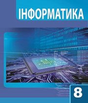 Шкільний підручник 8 клас інформатика А.М. Гуржій, Л.А. Карташова «Світ» 2016 рік (українська мова навчання)