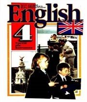 Шкільний підручник 4 клас англійська мова М.О. Кучма, Л.І. Морська «Перун» 2004 рік