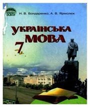 Шкільний підручник 7 клас українська мова Н.В. Бондаренко, А.В. Ярмолюк «Освіта» 2007 рік