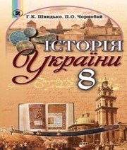 Шкільний підручник 8 клас історія України Г.К. Швидько, П.О. Чорнобай «Генеза» 2016 рік