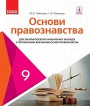 Шкільний підручник 9 клас правознавство О.Є. Святокум, І.О. Святокум «Ранок» 2017 рік (підручник для класів з поглибленим вивченням)