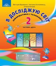 Шкільний підручник 2 клас я досліджую світ В.В. Вдовенко, Н.В. Котелянець «Грамота» 2019 рік