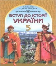 Шкільний підручник 5 клас історія України В.С. Власов, О.М. Данилевська «Генеза» 2002 рік