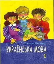 Шкільний підручник 1 клас українська мова С.М. Кеслер «ІВА» 2012 рік