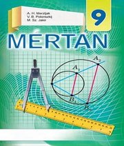 Шкільний підручник 9 клас геометрія А.Г. Мерзляк, В.Б. Полонський «Світ» 2017 рік (угорська мова навчання)