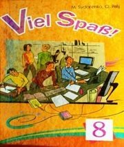 Шкільний підручник 8 клас німецька мова М.М. Сидоренко, О.А. Палій «Інститут сучасного підручника» 2008 рік