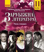 Шкільний підручник 11 клас світова література В.В. Паращич, Г.Є. Фефілова «Ранок» 2019 рік