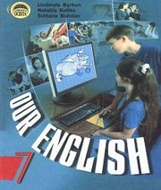 Шкільний підручник 7 клас англійська мова Л.В. Биркун, Н.О. Колотко «Освіта» 2007 рік