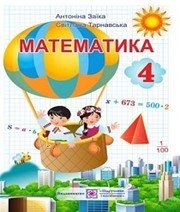 Шкільний підручник 4 клас математика А.М. Заїка, С.С. Тарнавська «Підручники і посібники» 2015 рік