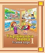 Шкільний підручник 1 клас українська мова С.Г. Криган «Букрек» 2012 рік