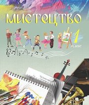 Шкільний підручник 1 клас мистецтво Г.О. Кізілова, О.А. Шулько «Астон» 2018 рік