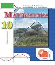 Шкільний підручник 10 клас математика М.І. Бурда, Т.В. Колесник «Зодіак-ЕКО» 2010 рік