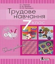 Шкільний підручник 7 клас трудове навчання А.І. Терещук, О.Ю. Медвідь «Літера» 2015 рік