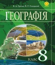 Шкільний підручник 8 клас географія В.Д. Грома, Й.Р. Гілецький «Навчальна книга - Богдан» 2016 рік