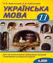 ГДЗ до підручника з української мови 11 клас О.В. Заболотний, В.В. Заболотний 2011 рік