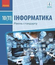 Шкільний підручник 10 клас інформатика О.О. Бондаренко, В.В. Ластовецький «Ранок» 2018 рік